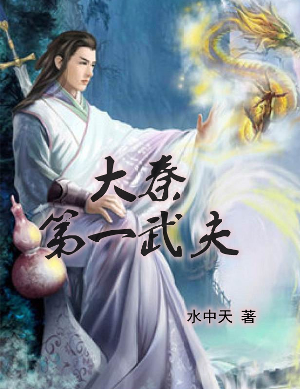 《大秦第一武夫》小說(shuō)章節(jié)列表免費(fèi)試讀江辰小說(shuō)全文