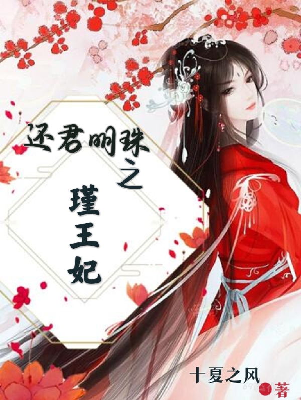 《還君明珠之瑾王妃》主角玄淅景姬九婳小說免費閱讀最新章節(jié)