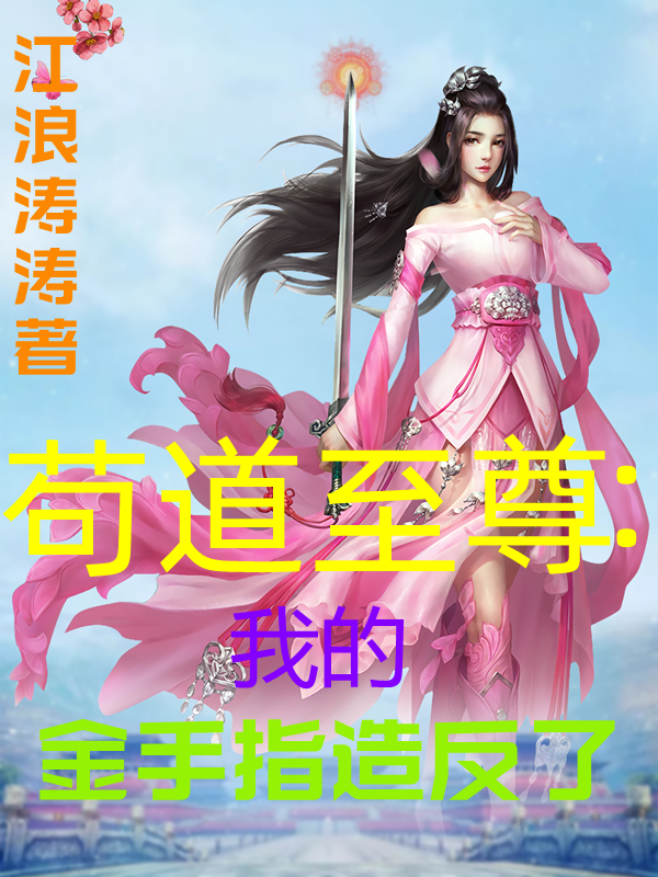 茍道至尊：我的金手指造反了(許無(wú)忌白玉波)小說(shuō)全文免費(fèi)閱讀