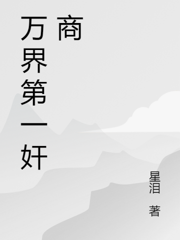 萬界第一奸商全本免費(fèi)閱讀,巫玄小星小說全文