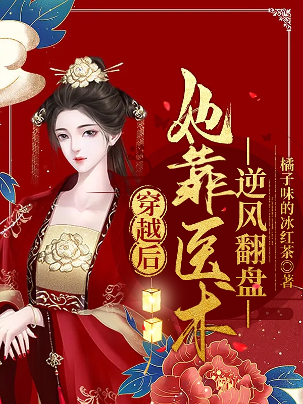 穿越后，她靠醫(yī)術逆風翻盤最新章節(jié)更新(主角叫宋音殷尋)