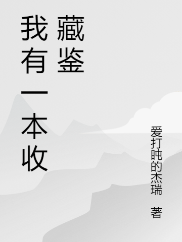 我有一本收藏鑒云墨零星夜小說(shuō)全文免費(fèi)閱讀