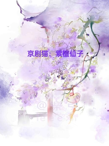 《京劇貓：紫檀仙子》主角柳浠若無心一清小說免費(fèi)閱讀最新章節(jié)