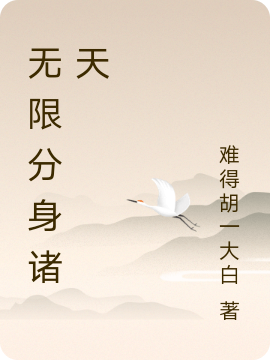 《無(wú)限分身諸天》主角李竿小說(shuō)免費(fèi)閱讀最新章節(jié)