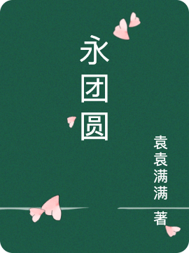 永團(tuán)圓鹿嬋邵懿的小說(shuō)免費(fèi)閱讀完整版