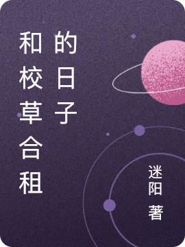 《和校草合租的日子》主角吳瓊星海小說免費(fèi)閱讀最新章節(jié)