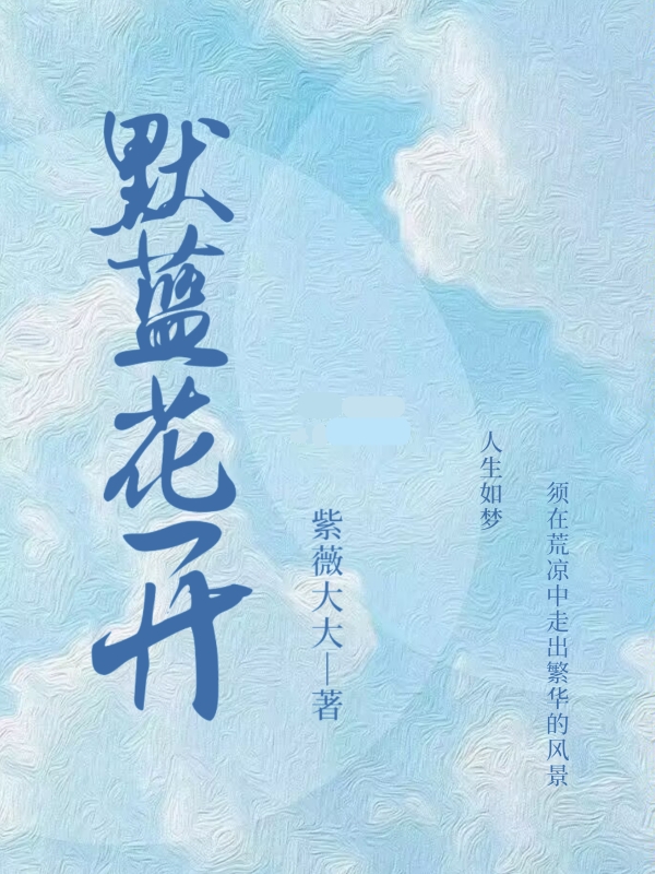 《默藍(lán)花開》小說章節(jié)列表免費(fèi)試讀六月小說全文