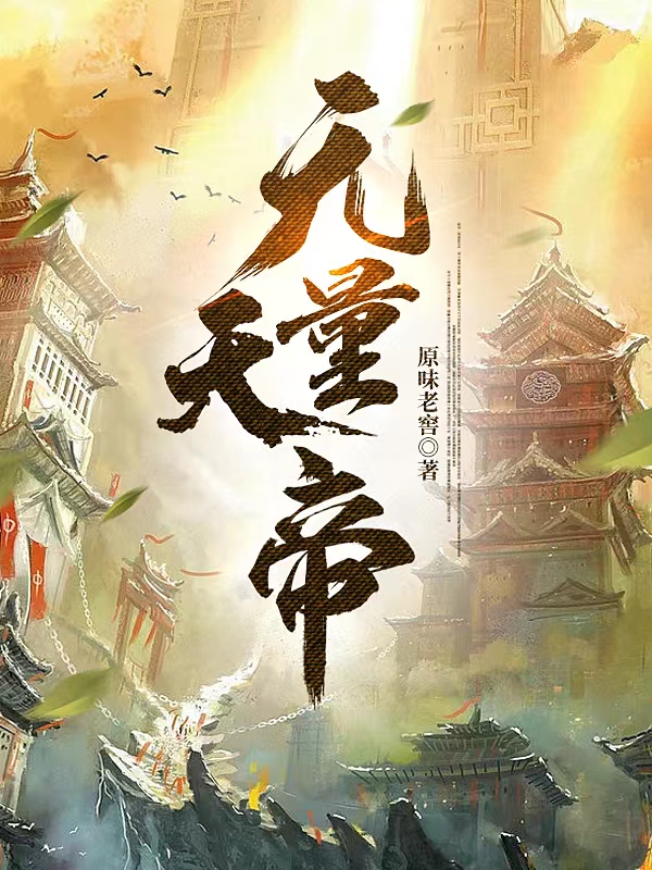 《無量天帝》小說章節(jié)列表免費試讀李秋寒小說全文