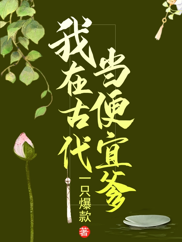 《我在古代當(dāng)便宜爹》小說章節(jié)列表免費(fèi)試讀姜成謝桃花小說全文