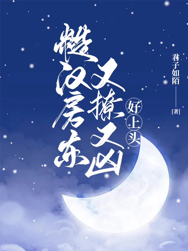 糙漢房東又撩又兇，好上頭全文在線閱讀葉晚晚楚程小說(shuō)全本無(wú)彈窗