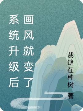 系統(tǒng)升級(jí)后畫風(fēng)就變了孫浩全文免費(fèi)閱讀