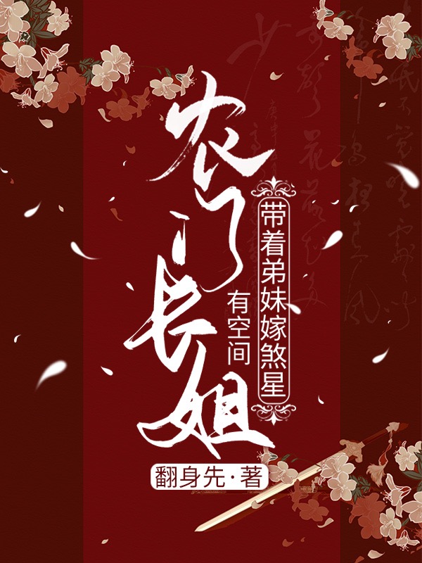 農(nóng)家長姐有空間：帶著弟妹嫁煞星黎舒羽宋愈祺小說全文免費閱讀