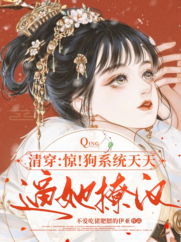 清穿：驚！狗系統天天逼她撩漢全文在線(xiàn)閱讀溫憲舜安顏小說(shuō)全本無(wú)彈窗