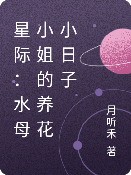 星際：水母小姐的養(yǎng)花小日子月清小說免費(fèi)閱讀最新章節(jié)