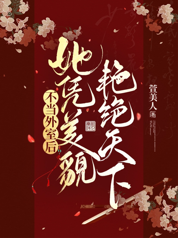 不當(dāng)外室后，她憑美貌艷絕天下最新章節(jié),小說不當(dāng)外室后，她憑美貌艷絕天下無彈窗(顧漣漪穆子濯)