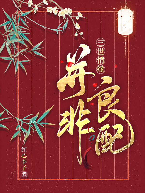 《并非良配》主角張璟李倓小說免費(fèi)閱讀最新章節(jié)