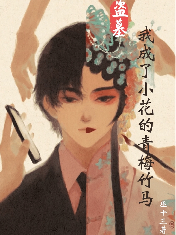 盜墓：我成了小花的青梅竹馬(溫書解雨辰)小說(shuō)最新章節(jié)