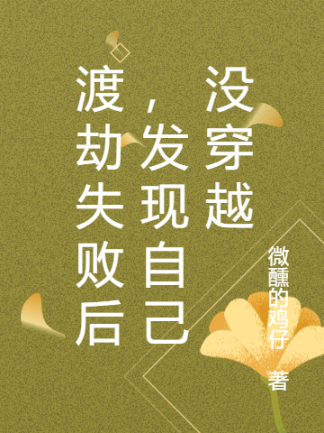 渡劫失敗后，發(fā)現自己沒(méi)穿越方宇小說(shuō)免費閱讀最新章節