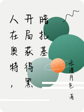 人在奧特，開(kāi)局獲得黑暗扎基(贏秋)小說(shuō)最新章節(jié)