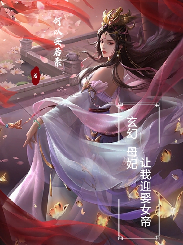 玄幻：母妃讓我迎娶女帝全本免費閱讀,沐塵顧雪晴小說全文