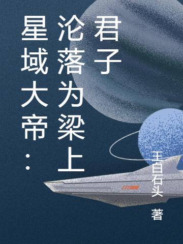 星域大帝：淪落為梁上君子完整版在線閱讀(主角蘇和)