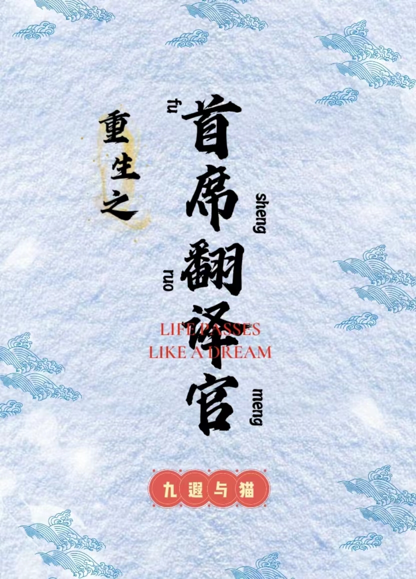 《重生之首席翻譯官》小說(shuō)章節(jié)列表免費(fèi)試讀文小滿林崢小說(shuō)全文