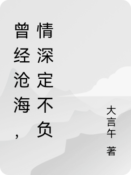 《曾經(jīng)滄海，情深定不負》小說章節(jié)列表免費試讀滕滕開勇小說全文