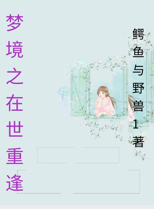 夢(mèng)境之在世重逢知傾吳昊暮小說(shuō)全文免費(fèi)閱讀