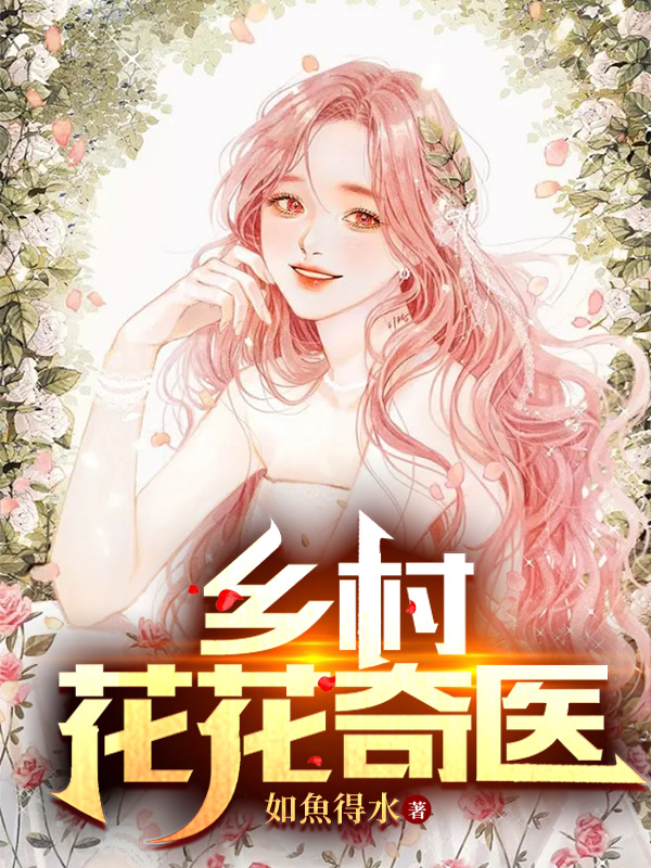 鄉(xiāng)村花花奇醫(yī)趙子隆蘇小梅的小說免費閱讀完整版