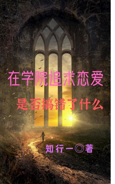 在學(xué)院追求戀愛是否搞錯了什么葉銘林蘇雅的小說免費閱讀完整版