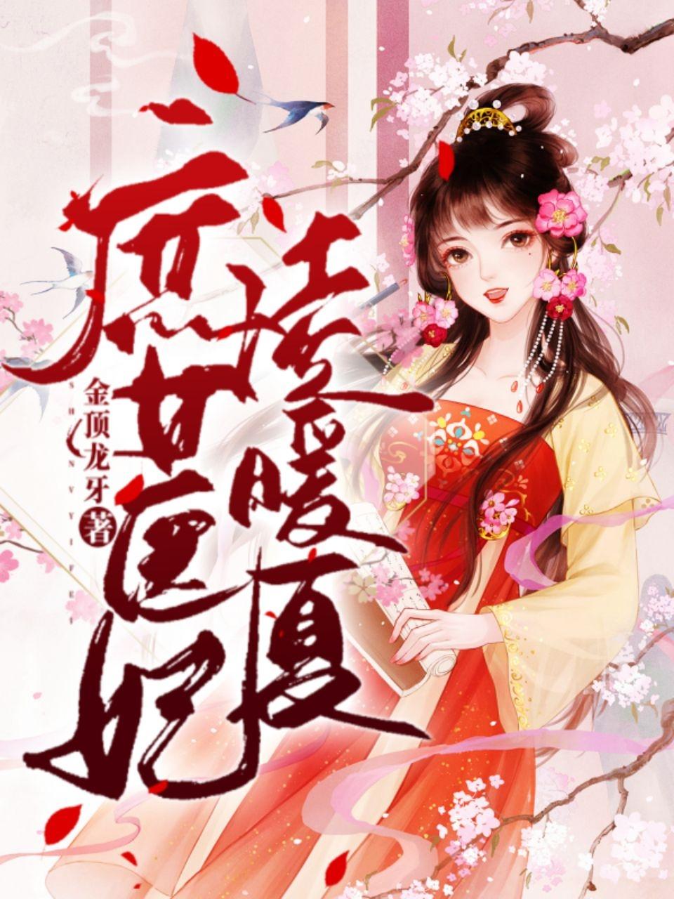 庶女醫(yī)妃凌暖夏(凌暖夏崔炎)小說(shuō)全文免費(fèi)閱讀