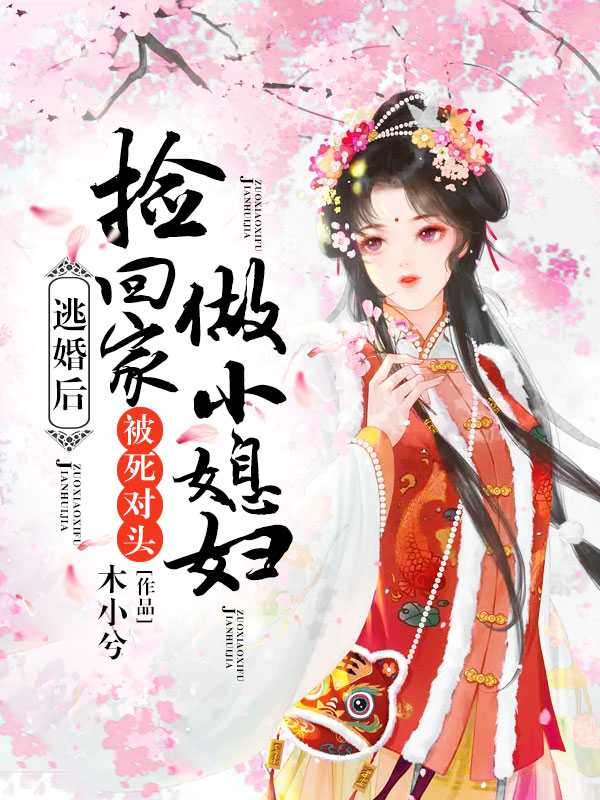 《逃婚后，被死對頭撿回家做小媳婦》主角秦瑟瑟李子旭小說(shuō)免費閱讀最新章節