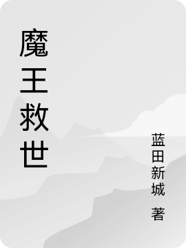 魔王救世全本免費閱讀,姜成小說(shuō)全文