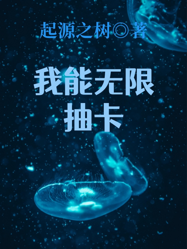 我能無(wú)限抽卡林千夜的小說(shuō)免費(fèi)閱讀完整版