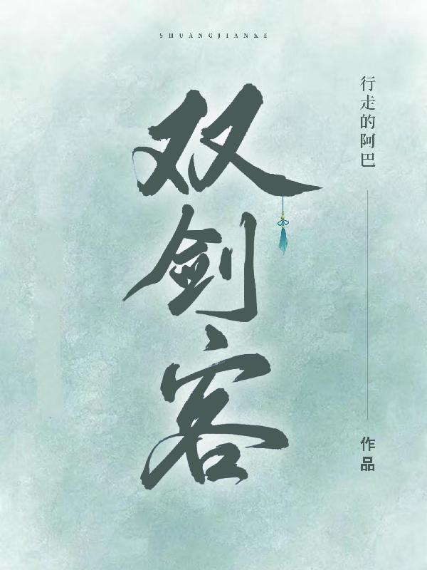 《雙劍客》小說章節(jié)列表免費試讀宋晚照林然之小說全文