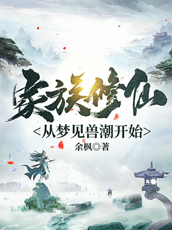 《家族修仙，從夢見獸潮開始》主角余長生余長天小說免費(fèi)閱讀最新章節(jié)