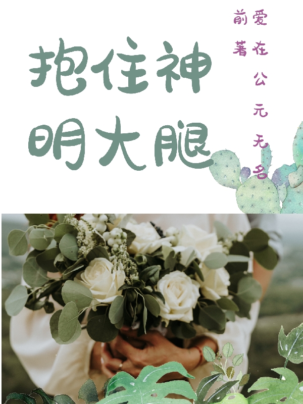 抱住神明大腿艾薇小說全文免費(fèi)閱讀