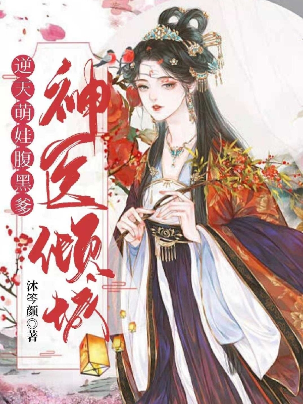 《神醫(yī)傾城：逆天萌娃腹黑爹》小說章節(jié)列表免費(fèi)試讀沐兮落小說全文