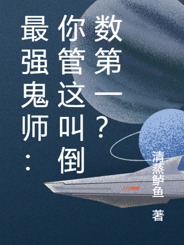 《最強(qiáng)鬼師：你管這叫倒數(shù)第一？》主角秦政蕭建明小說免費(fèi)閱讀最新章節(jié)