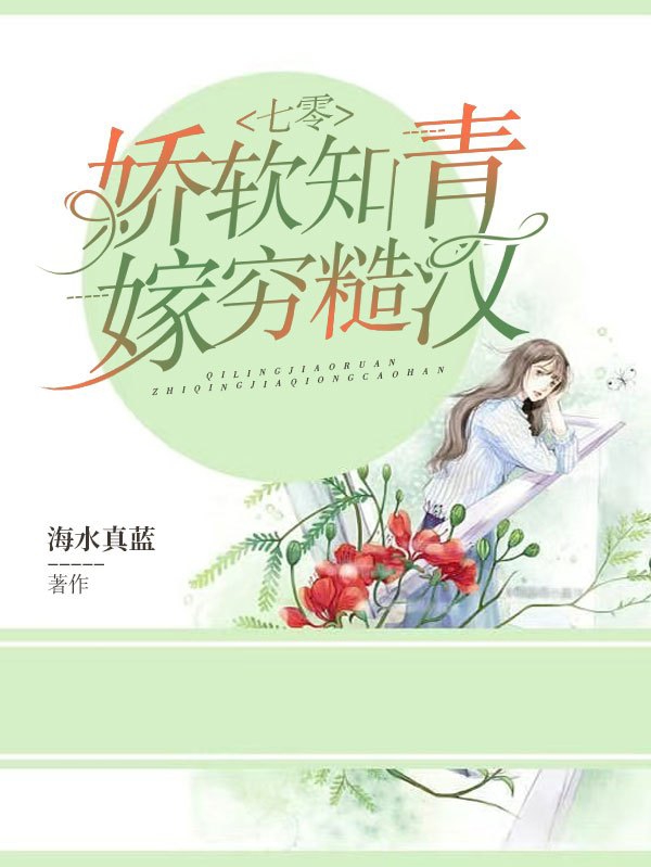 七零：嬌軟知青嫁窮糙漢最新章節(jié),小說七零：嬌軟知青嫁窮糙漢無彈窗(周青青陸明輝)