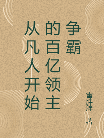 從凡人開始的百億領(lǐng)主爭霸羅峰小說免費(fèi)閱讀最新章節(jié)