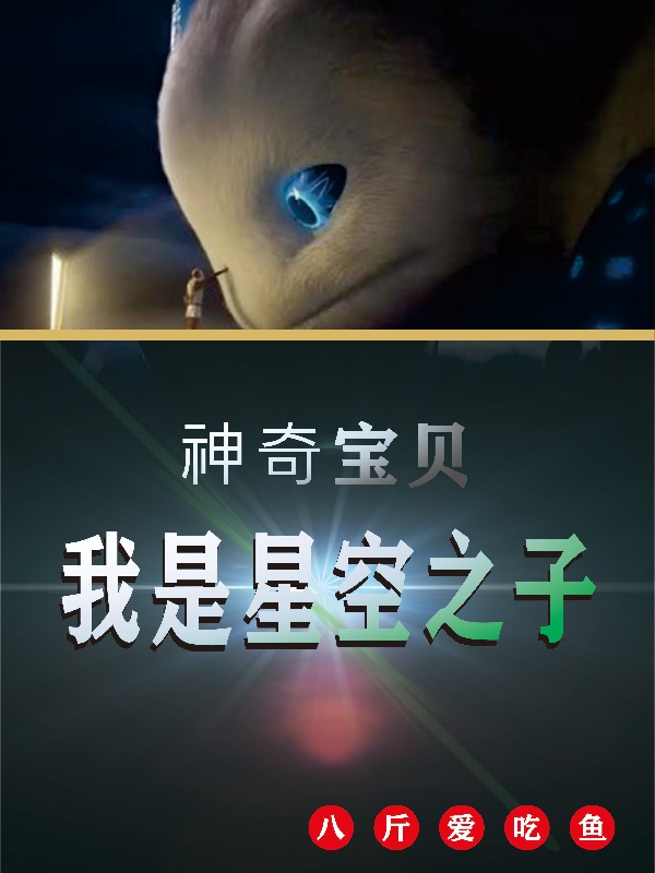 神奇寶貝：我是星空之子星塵的小說免費閱讀完整版