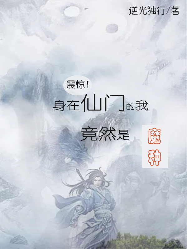 震驚！身在仙門的我竟然是魔種樂顏商青靈全文免費閱讀