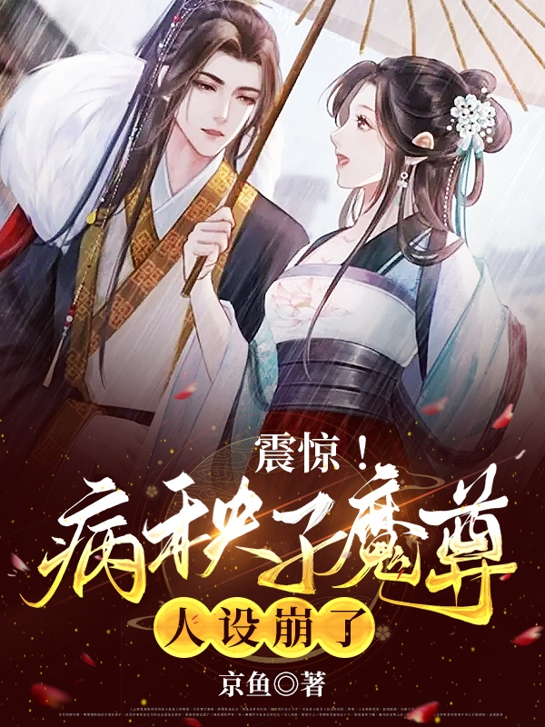 《震驚！病秧子魔尊人設(shè)崩了！》主角宋暮安晏修小說免費閱讀最新章節(jié)