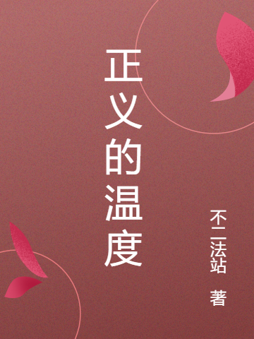 正義的溫度韓光明小說(shuō)免費(fèi)閱讀最新章節(jié)