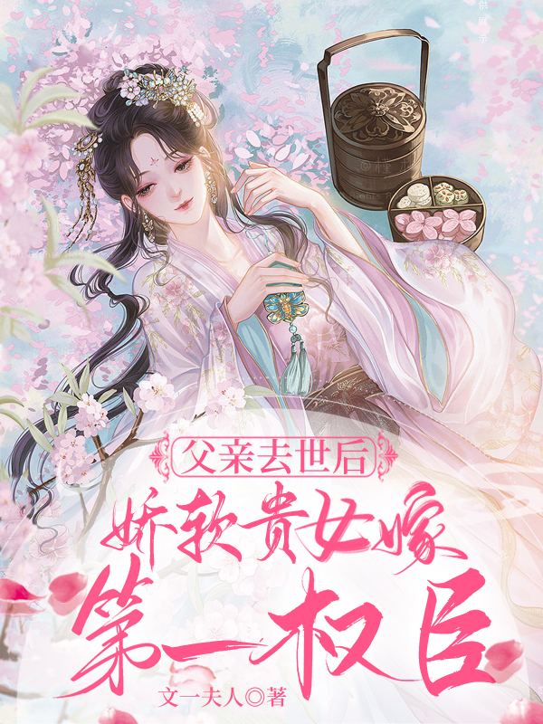 父親去世后，嬌軟貴女嫁第一權(quán)臣最新章節(jié),小說(shuō)父親去世后，嬌軟貴女嫁第一權(quán)臣無(wú)彈窗(蘇元佟育圣)