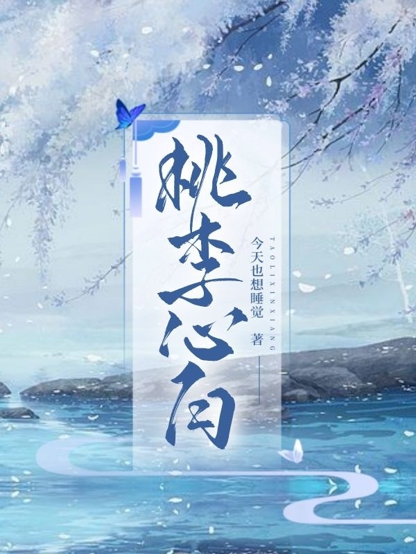 桃李心向(時墨兮凌逾白)小說最新章節(jié)