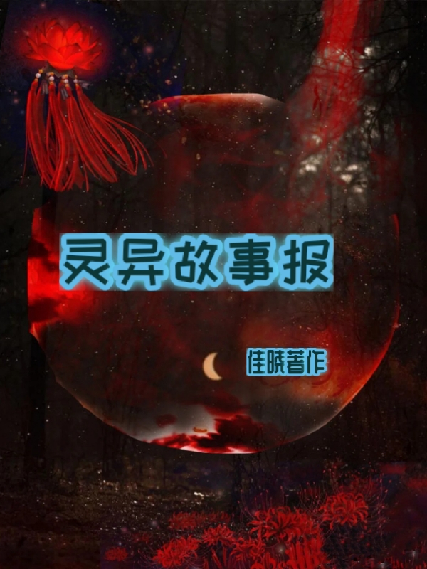 靈異故事報(bào)魯笠的小說免費(fèi)閱讀完整版