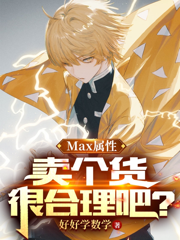 Max屬性，賣個(gè)貨很合理吧？最新章節(jié)更新(主角叫李浩軒)