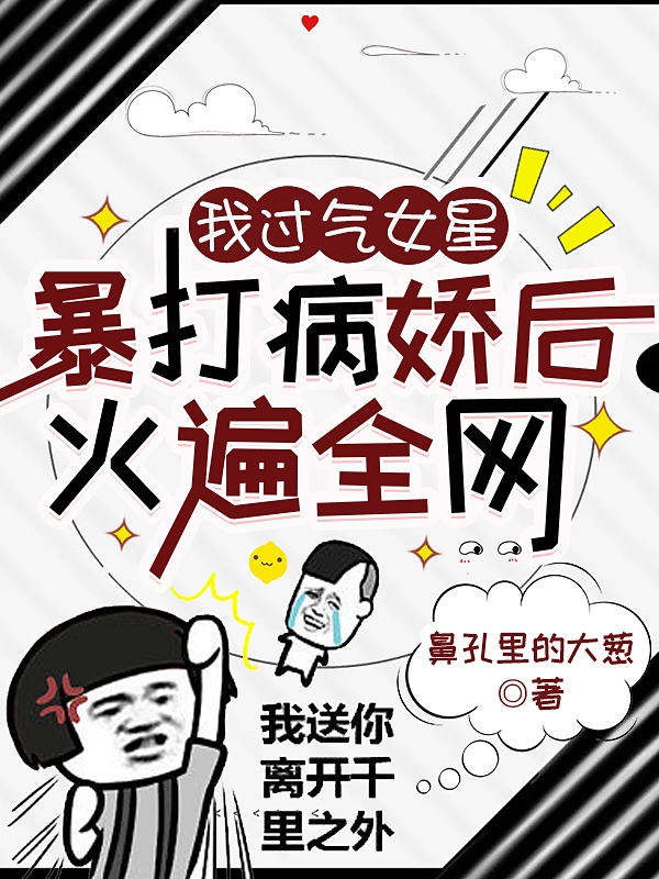 我過氣女星，暴打病嬌后火遍全網(wǎng)蘇念恩段亦辰小說全文免費閱讀